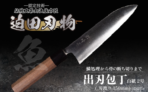 日本三大刃物 出刃包丁 15cm 白紙2号 白鋼 鍛冶職人 迫田刃物 日用品 プロ 職人 キッチン 用品 土佐打刃物 手造り 手作り 手砥ぎ 手研ぎ 包丁 万能 高知県 須崎市 SD007高知県須崎市74000雑貨・日