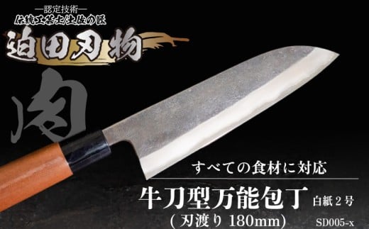 【 土佐打ち刃物 】 万能 包丁 18cm 白鋼 牛刀型 迫田刃物 鍛冶職人 プロ 日用品 キッチン 用品 牛刀包丁 ほうちょう 包丁 須崎 高知 SD005高知県須崎市67000衣類・装飾品・工芸品その他 装飾品