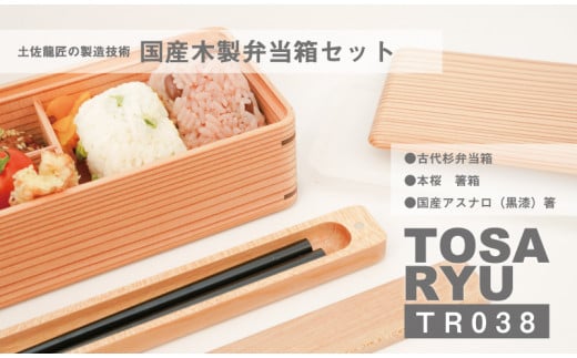 古材杉弁当箱・本桜箸箱・箸セット TR038高知県須崎市50000雑貨・日用品食器・グラス