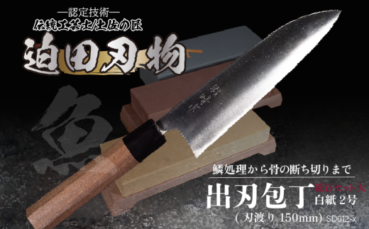 【 土佐打刃物 】 出刃包丁 15cm 青鋼 砥石 セット 迫田刃物 鍛冶職人 包丁 5寸 荒砥石 中砥石 仕上砥石 錆び落とし キッチン 用品 骨付き肉 魚 調理 高知県 須崎  SD012高知県須崎市140000雑貨・