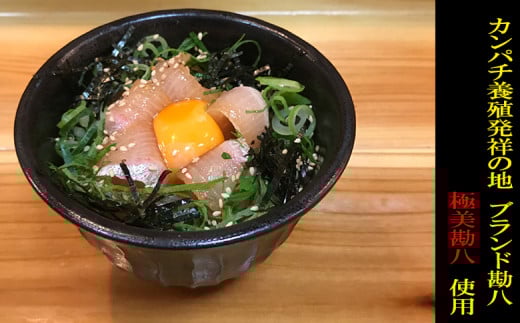 カンパチ 漬け丼 海鮮 丼 高級魚 勘八 ブランド 極美勘八の漬け丼 セット お茶漬け 産地直送 高知県 須崎市高知県須崎市11000魚介・海産物その他 魚介・海産物