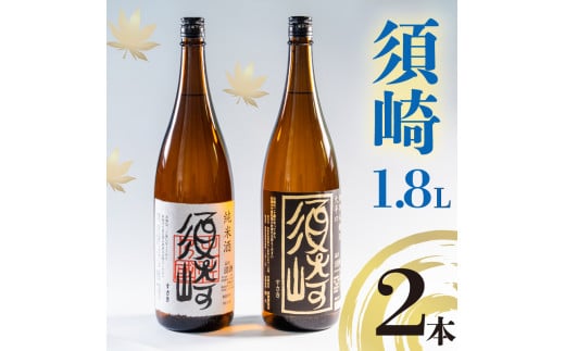 地酒 1.8L 2本セット 「純米酒 須崎」 「本醸造大辛口 須崎」 ( 酒 さけ お酒 日本酒 純米酒 本醸造 大辛口 酒造 高知 贈答 ギフト 贈り物 祝い 記念日 中元 歳暮 敬老 ) TH0071高知県須崎市20000酒