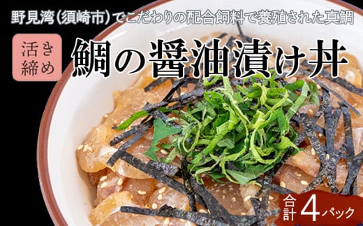 鯛 漬け丼 60g × 4パック | 海鮮 丼 醤油漬け 活き締め タイ マダイ 真鯛 惣菜 漬丼 お手軽 おかず 魚 刺身 小分け ギフト 人気 加工品 お茶漬け 冷凍 時短 国産 産地直送 みなみ丸 高知県 須崎