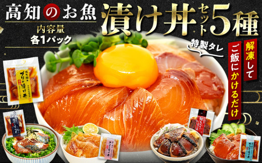 漬け丼セット 計 5 パック ( 5 種類 × 1 パック )| 海鮮 醤油 漬け 5 セット 藁焼き 鰹 タタキ かつお カツオ サバ さば 鯖 真鯛 鯛 たい タイ カンパチ 勘八 ブリ 鰤 詰合せ セット 惣菜 海鮮