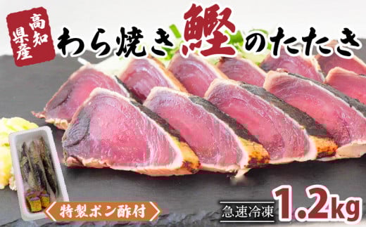 カツオ タタキ 1.2kg 藁焼き かつおのたたき 鰹 特製 ポン酢 と 塩 付き こだわり 高知県産 鰹のたたき 人気 須崎 贈り物 ギフト NS008高知県須崎市20000魚介・海産物鮮魚