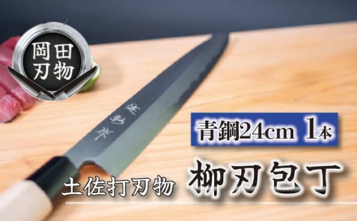 日本三大刃物 土佐打ち刃物 柳刃包丁 24cm | 岡田刃物製作所 高級 青紙 2号 青鋼 高級 料理包丁 プロ 職人 包丁 日用品 高知県 須崎市 OKD007高知県須崎市80000衣類・装飾品・工芸品その他 装飾品