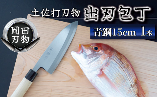 日本三大刃物 土佐打ち刃物 出刃包丁 15cm | 岡田刃物製作所 高級 青紙 2号 青鋼 高級 料理包丁 プロ 職人 包丁 キッチン 日用品 高知県 須崎市 OKD008高知県須崎市80000雑貨・日用品調理器具