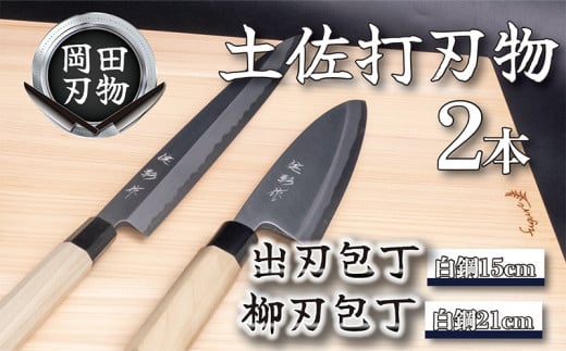日本三大刃物 土佐打ち刃物 2本 セット 出刃包丁 (白紙2号)15cm 柳刃包丁 (白紙2号)21cm | 岡田刃物製作所 高級 白紙 白鋼 2号 料理包丁 プロ 職人 包丁 庖丁 キッチン ナイフ 日用品 高知県