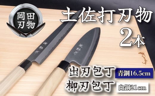日本三大刃物 土佐打ち刃物 2本 セット 出刃包丁 (青紙2号)16.5cm 柳刃包丁 (白紙2号)21cm | 岡田刃物製作所 高級 青紙 白紙 白鋼 2号 料理包丁 プロ 職人 包丁 庖丁 キッチン ナイフ 日用品