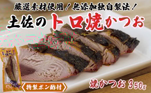 焼きかつお 350g (特製ポン酢付き) トロ 鰹 かつお 食品添加物 不使用 須崎 高知 NS002高知県須崎市7000魚介・海産物