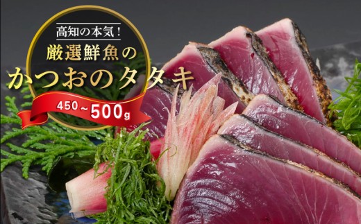 わら焼き かつおのタタキ 450g 〜 500g 産地直送 小島水産 新鮮 こだわり 逸品 タレ にんにく 付き 小分け 真空 個包装 高知 土佐 年末年始 鰹 タタキ 藁焼き カツオ おつまみ おかず 晩ごはん