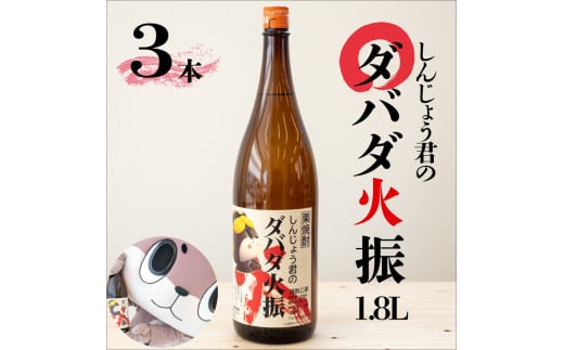本格 栗焼酎 3本 セット ダバダ火振 しんじょう君 オリジナルラベル 高知県 須崎市 ご当地 酒 つまみ 米取焼酎 一升瓶 しょうちゅう TH0231高知県須崎市33000酒・アルコール焼酎