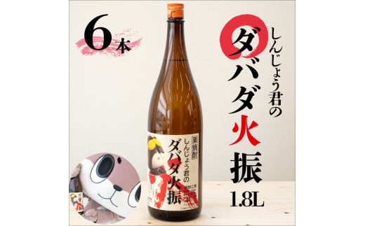 栗焼酎 6本 セット ダバダ火振 しんじょう君ラベル 一升瓶 高知県 須崎市 ご当地 酒 つまみ TH0251高知県須崎市65000酒・アルコール焼酎