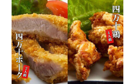 四万十 鶏 唐揚げ 四万十 ポーク とんかつ お惣菜 2人前 × 3 セット 個包装 鶏肉 もも むね 豚肉 ブランド鶏 ブランド豚 肉 豚カツ バーベキュー ソース 付き パック 詰め合わせ 高知県 須崎市