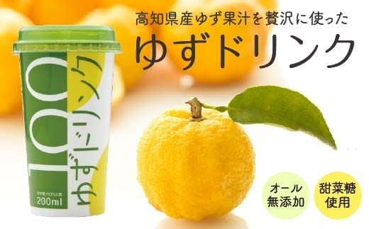 柚子 ゆず ドリンク 200ml × 12本 果物 果汁 高知アイス 高知県産 ユズ 100% 須崎市 ICE044高知県須崎市13000お茶・飲料果汁・野菜飲料