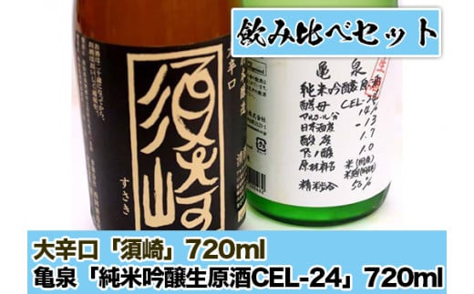 日本酒  亀泉 「純米吟醸生原酒CEL-24」 大辛口「須崎」 720ml 2本 セット TH0401高知県須崎市14000酒・アルコール日本酒