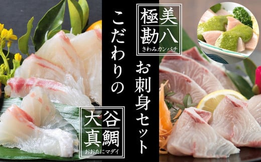 魚 刺身 セット タイ カンパチ 鯛 勘八 高級 葉 にんにく 調味料 タレ付き セット 有機栽培 健康食品 高知県産 須崎市高知県須崎市20000魚介・海産物鮮魚