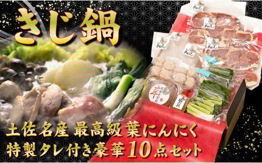 最高級 キジ鍋セット キジ肉とオーガニック葉にんにくの豪華10点 極上 セット 高知県 須崎市 EA0802高知県須崎市28000鍋セット・総菜・加工食品カレー・シチュー