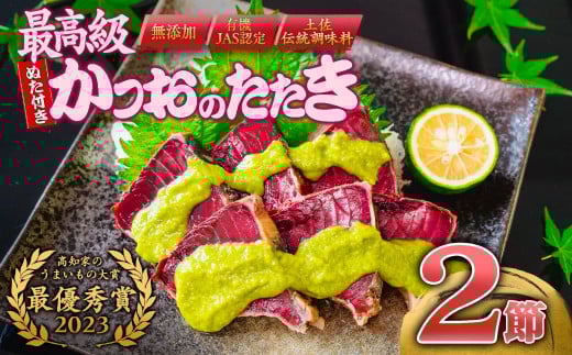 極上品 鰹タタキ大賞  W受賞 ギフト セット 龍馬タタキ & かつおに合うぬた 極上 セット 高知県 須崎市 EA0811高知県須崎市20000魚介・海産物その他 魚介・海産物