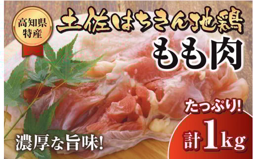 鶏肉 もも 1kg ブランド鶏 土佐はちきん地鶏 ふるさと納税 肉 地鶏 とり とり肉 とりむね 鳥もも肉 小分けバック 鳥 とりもも 冷凍 もも肉 からあげ 唐揚げ から揚げ 人気 ランキング おすす