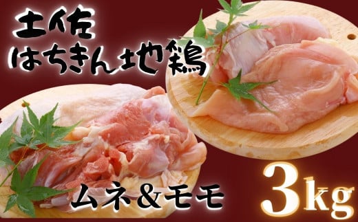 鶏肉 鶏もも 2kg むね 1kg 合計3kg!! 大容量 ブランド鶏 お得 パック 詰め合わせ 土佐はちきん地鶏 簡単調理 料理 唐揚げ おかず おつまみ から揚げ からあげ用 もも肉 腿肉 鳥肉 セット ギフト
