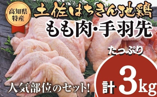 鶏肉 もも 2kg 手羽先 1kg 合計3kg!! 大容量 ブランド鶏 お得 パック 詰め合わせ 土佐はちきん地鶏 唐揚げ から揚げ からあげ用 冷凍 手軽 晩酌 おつまみ 鶏肉 おかず 惣菜 小分け 地鶏 おつまみ