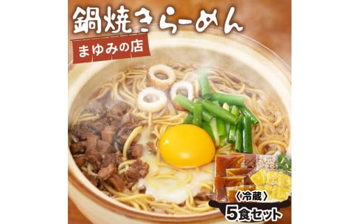 ラーメン 5食 セット 鍋焼き まゆみの店 鍋焼きラーメン ご当地ラーメン 特製 B級グルメ 冷蔵 ご当地 グルメ 料理 須崎 名物 高知県 須崎市 MY0021高知県須崎市17000麺その他 麺