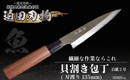 【 土佐打刃物 】 貝割き包丁 小魚用 万能包丁 13.5cm 迫田刃物 鍛冶職人 日本三大刃物 包丁 キッチン 用品 高知県 須崎市高知県須崎市50000雑貨・日用品調理器具