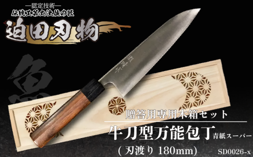 【 土佐打刃物 】 万能包丁 18cm 専用 木箱 セット 迫田刃物 鍛冶職人 日本三大刃物 青紙スーパー鋼 万能 包丁 キッチン 用品 高知県 須崎市高知県須崎市117000雑貨・日用品調理器具