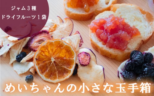 ジャム 3種類 ドライフルーツ 1種類 セット めいちゃんの小さな玉手箱 田條園 いちご ブルーベリー 新高梨 温州みかん はっさく ぽんかん やまもも いちじく りんご  レモン 土佐文旦 高知県