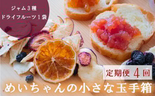 定期便 4回 ジャム 3種類 ドライフルーツ 1種類 セット めいちゃんの小さな玉手箱 田條園 いちご ブルーベリー 新高梨 温州みかん はっさく ぽんかん やまもも いちじく りんご  レモン 土佐