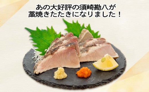 勘八 藁焼き たたき カンパチのたたき 約350g 国産 カンパチ わら焼き 藁焼き 鮮度抜群 郷土料理 産地直送 人気 わら焼き 高知  冷凍 真空 小分け 個包装 おつまみ おかず 惣菜 晩ごはん 加工