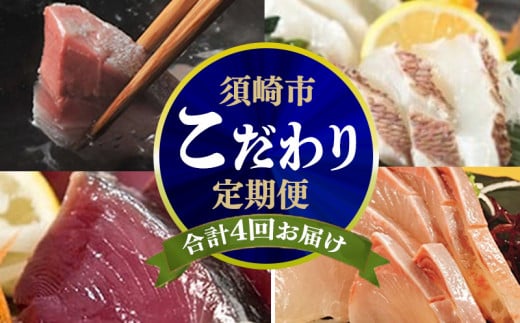 4ヶ月 連続 定期便 こだわり お魚 コース | かつお かつおのたたき かつおのタタキ 鰹のたたき サバ さば 鯛 たい タイ 勘八 カンパチ 鰤 ブリ ぶり 漬け丼 刺身 頒布会 4回 みなみ丸 定期便 数