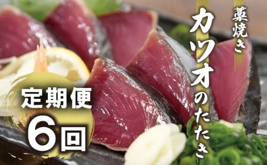 【定期便】 6回 みなみ丸 こだわり コース 6ヶ月 完全 藁焼き カツオ たたき お届け 鰹 定期便 毎月 半年間 かつお タタキ 炙り 旨味 須崎 おすすめ ポン酢 高知県 須崎市 MM2000高知県須崎市6000