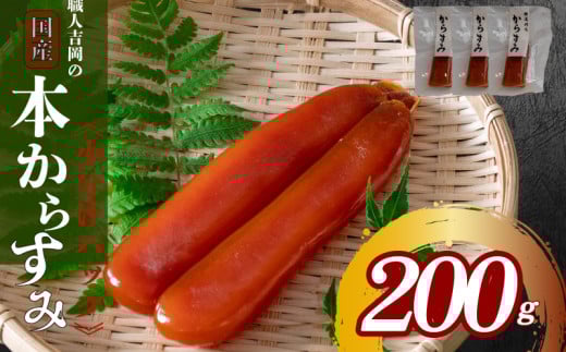 【数量限定】吉岡のカラスミ 200g 冷蔵 小分け ブロック品 からすみ 唐墨 高級 珍味 酒の肴 つまみ 魚卵 高知 日本酒 贈答 ギフト 贈り物 祝い 記念日 歳暮 中元 国産 土佐高知県須崎市30000魚