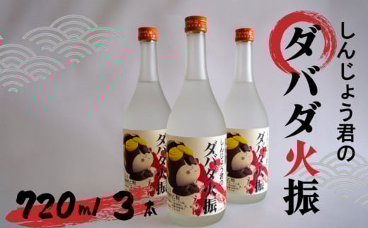栗焼酎 ダバダ火振 しんじょう君ラベル 4合瓶 焼酎 地酒 酒 720ml × 3本セット TH0781高知県須崎市20000酒・アルコール焼酎