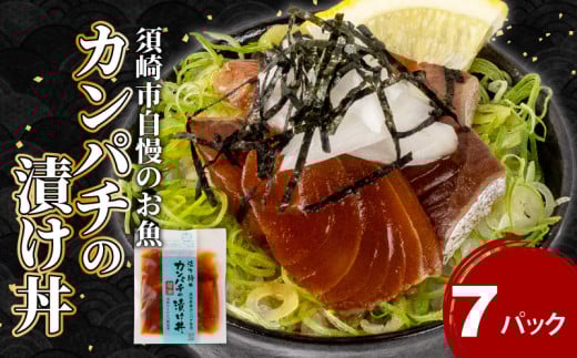 カンパチ 漬け丼 7食 セット | 海鮮 醤油 漬け 7パック 勘八 かんぱち  詰合せ セット 惣菜 海鮮丼 お刺身 小分け パック 国産 セット お茶漬け 時短 簡単 お手軽 人気 惣菜 海の幸 刺し身 漬