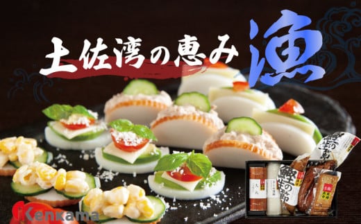 カマボコ 練り物 ねりもの 蒲鉾 すり身 土佐湾の恵み「漁」 かまぼこ 詰め合わせ セット 5種 贈答 プレゼント ギフト 高知県 須崎市高知県須崎市14000魚介・海産物その他 魚介・海産物