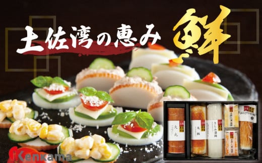 カマボコ 練り物 ねりもの 蒲鉾 すり身 土佐湾の恵み 「鮮」 かまぼこ 詰め合わせ セット 6種 贈答 プレゼント ギフト 高知県 須崎市高知県須崎市17000魚介・海産物その他 魚介・海産物