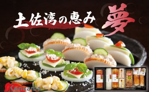 カマボコ 練り物 ねりもの 蒲鉾 すり身 土佐湾の恵み 「夢」 かまぼこ 詰め合わせ セット 7種 贈答 プレゼント ギフト 高知県 須崎市高知県須崎市21000魚介・海産物その他 魚介・海産物