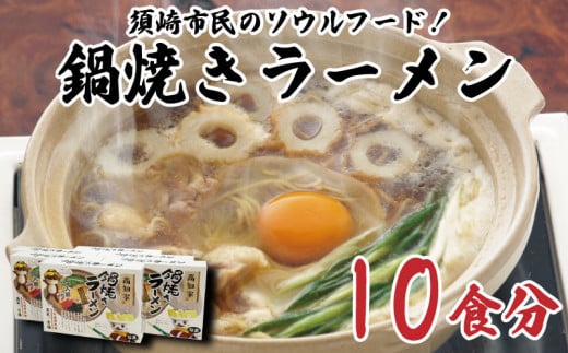 鍋焼き ラーメン 10食分 ご当地 グルメ 須崎 中華そば ラーメン 鍋焼き B級 グルメ ソウルフード 麺 めん 半生めん 高知県 須崎市 KK026_x高知県須崎市11000麺ラーメン