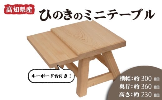 高知県産 ひのき 檜 ミニ テーブル キーボード台 付き 木製 手作り 家具 机  木工 日用品 こども 子供 子ども スツール 一枚板 高知県 須崎市高知県須崎市27000衣類・装飾品・工芸品その他 装