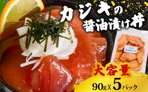 カジキマグロ 醤油漬け丼 90g×5パック カジキマグロ 切り身 特製 漬け丼 丼 海鮮丼 刺し身 刺身 切身 手軽 便利 ご飯のお供 簡単調理 海鮮 魚介 惣菜 冷凍 小分け 大容量 ふるさと納税 人気 ふ