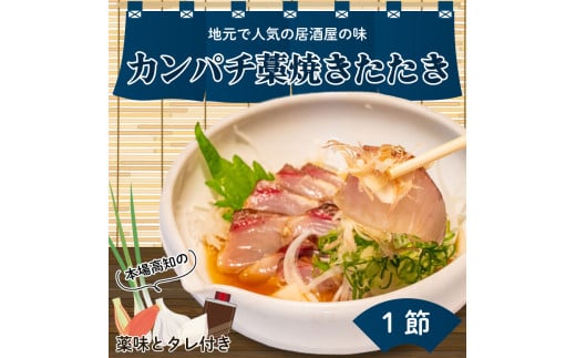 生かんぱちのたたき 300g以上 土佐 高知県産 須崎市 IRY002高知県須崎市11000魚介・海産物鮮魚