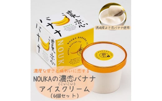濃厚な甘さと味わいに恋する NOUKA の濃恋(こいこい)バナナアイス EA103高知県須崎市20000菓子・スイーツアイス・ジェラート