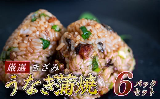 きざみうなぎ 蒲焼き 6パック 冷凍 真空 小分け たれ 山椒 付き ( 台湾産 肉厚 ウナギ 蒲焼 タレ付き ふっくら 香ばしい うなぎ蒲焼き 鰻蒲焼 台湾産 養殖鰻 養殖うなぎ 惣菜 温めるだけ 簡単