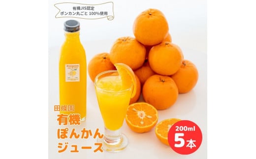 ぽんかん ジュース 200ml×5本 常温 田條園 須崎 ( 柑橘 みかん ミカン 有機 果汁 飲料 ポンカン 防腐剤 添加物 不使用 ) TJ009高知県須崎市15000お茶・飲料水・ミネラルウォーター