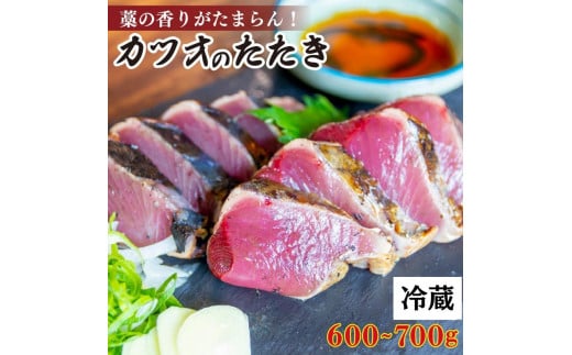 冷蔵 カツオ タタキセット 600〜700g ( 厳選 朝獲れ タレ ネギ ニンニク 藁焼き かつお たたき かつおのたたき わら焼き 高知 おつまみ おかず 惣菜 晩ごはん 加工品 カツオ 鰹 魚 高知県 須崎