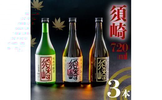 銘酒「須崎」の三兄弟、純米吟醸酒・純米酒・本醸造酒 720ml×3本 ( 酒 さけ お酒 日本酒 純米吟醸 純米 本醸造 酒造 高知 贈答 ギフト 贈り物 祝い 記念日 中元 歳暮 敬老 ) TH083高知県須崎市220