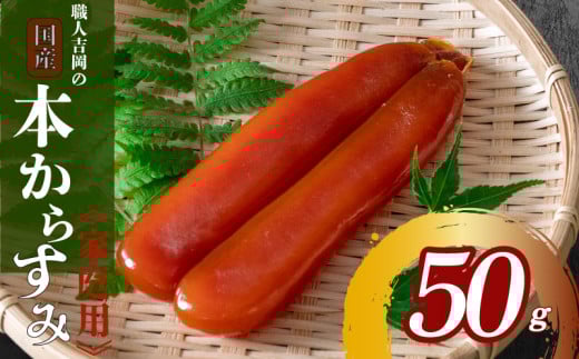 からすみ 50g 【家庭用】 職人 吉岡 冷蔵 カラスミ 唐墨 高級 珍味 酒の肴 つまみ  魚卵 ボラ 鯔 贈答 ギフト 贈り物 祝い 記念日 高知 日本酒 国産 IKY0442-x高知県須崎市9000魚介・海産物明太子